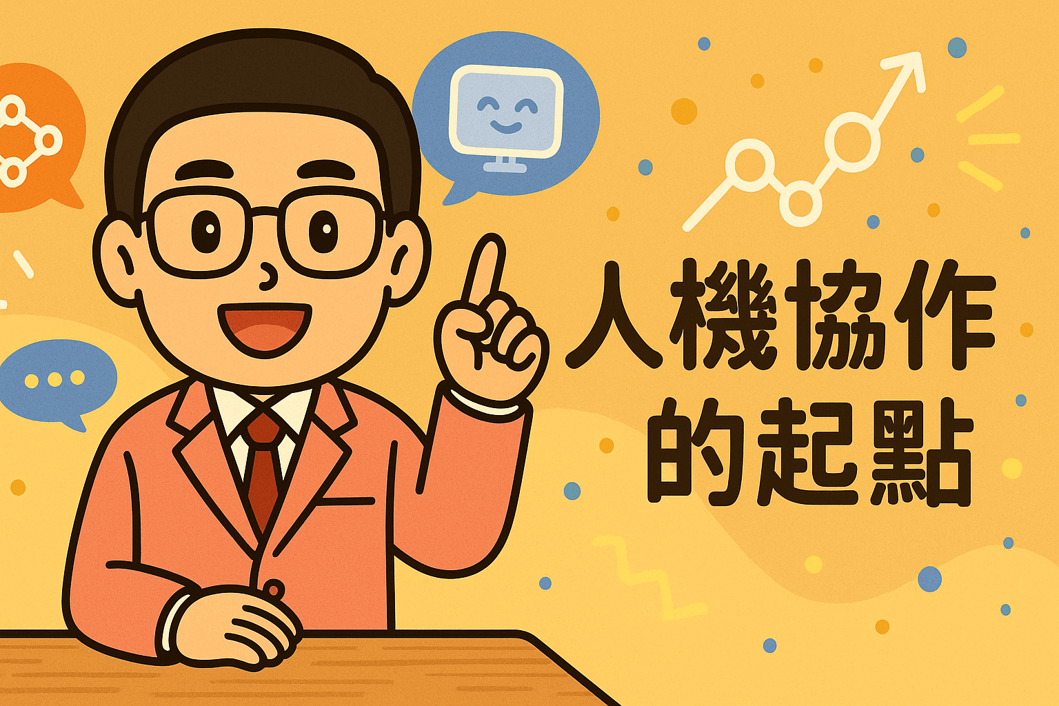 人機協作的起點：從我 + AI 開始的思維變革