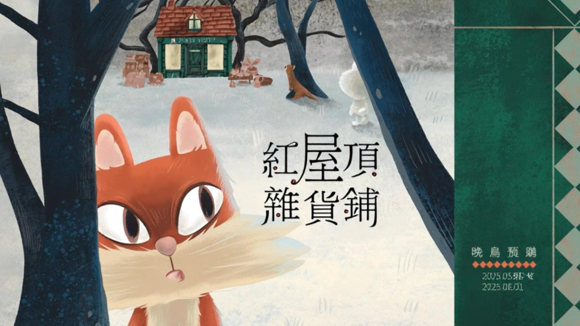 《 紅屋頂雜貨鋪 》Podcast 微電影：用聲音與圖像，靜靜說完一個關於選擇的故事