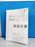 【讀後心得】導演功課 | AI 影音創作者 × 導演思維 初體驗