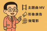 品牌影片怎麼分類？主題曲 MV、形象廣告、微電影的本質差異一次搞懂