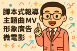 品牌影片怎麼分類？腳本式報導、主題曲 MV、形象廣告、微電影的本質差異一次搞懂