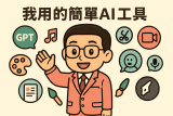 我用的簡單 AI 工具組合｜打造品牌級影音作品的高效方法