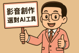 影音創作的不同，我該如何選用合適的 AI 工具？