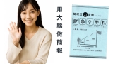 【AI 影音導演觀點】為什麼我推薦《簡報五力全開》這堂簡報課？