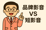 品牌影音 VS 短影音，影片類型背後的價值分野