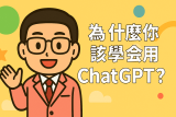 為什麼你該學會用 ChatGPT？一個月省下 3 小時就值得升級