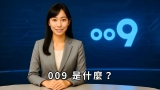 《009 是什麼？》｜一場打破壟斷的信念挑戰