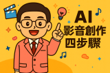 AI 影音創作四步驟｜從文字到影片，讓靈感動起來！