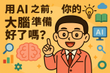 用 AI 之前，你的大腦準備好了嗎？｜從 MIT 研究到《簡報五力全開》，為什麼我選擇先練基本功