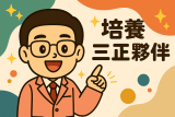 培養三正的夥伴：讓價值走得更遠