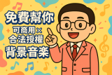 【明軒免費幫你生】可商用背景音樂｜比起亂找庫存，這份客製化服務更安心、更好用！