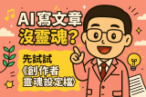 用 AI 寫文章卻沒靈魂？先試試《 創作者靈魂設定檔 》
